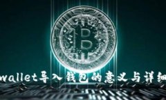 **tpwallet导入钱包的意义与详细解析