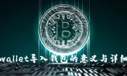 **tpwallet导入钱包的意义与详细解析