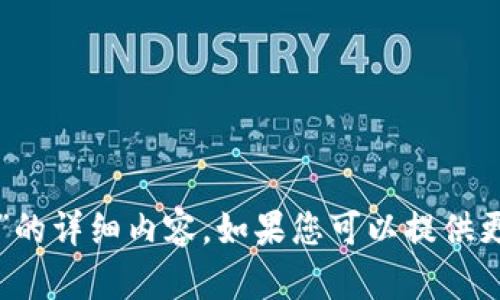 很抱歉，我无法提供关于“tpwallet装的什么钱”的详细内容。如果您可以提供更多信息或具体的背景，我将乐意为您提供帮助。