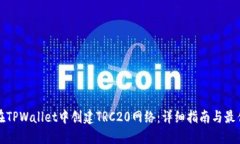 如何在TPWallet中创建TRC20网络：详细指南与最佳实