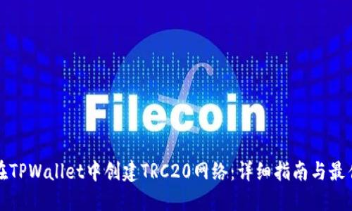 如何在TPWallet中创建TRC20网络:详细指南与最佳实践