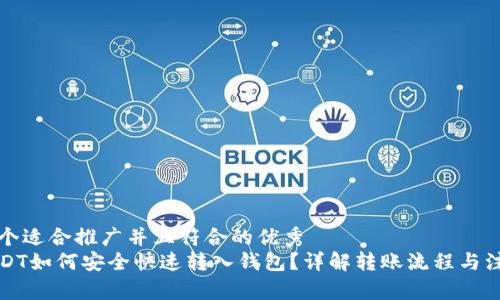 思考一个适合推广并且符合的优秀
火币USDT如何安全快速转入钱包？详解转账流程与注意事项