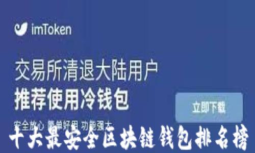 
十大最安全区块链钱包排名榜