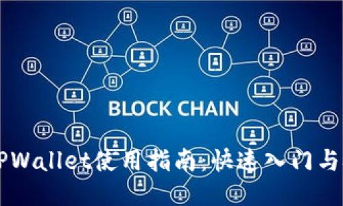 电脑版TPWallet使用指南：快速入门与技巧分享