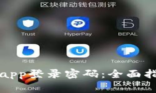 如何设置tpwalletapp登录密码：全面指南与常见问题解答