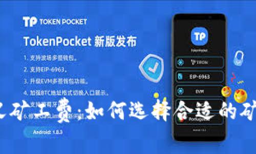  tpwallet自定义矿工费：如何选择合适的矿工费以交易体验