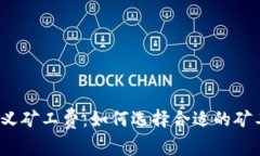  tpwallet自定义矿工费：如何选择合适的矿工费以