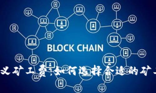  tpwallet自定义矿工费：如何选择合适的矿工费以交易体验