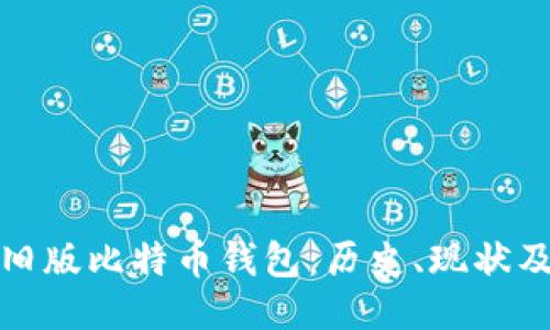 探索旧版比特币钱包：历史、现状及未来