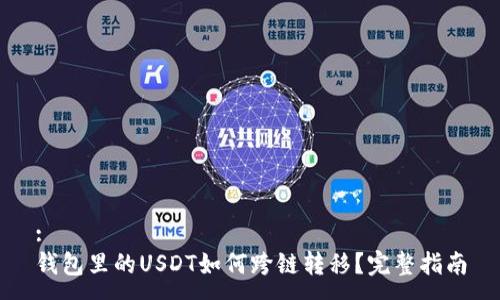 :  
钱包里的USDT如何跨链转移？完整指南