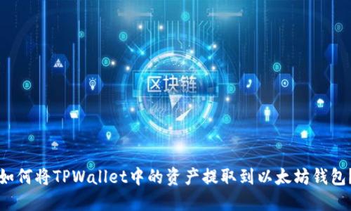 如何将TPWallet中的资产提取到以太坊钱包？