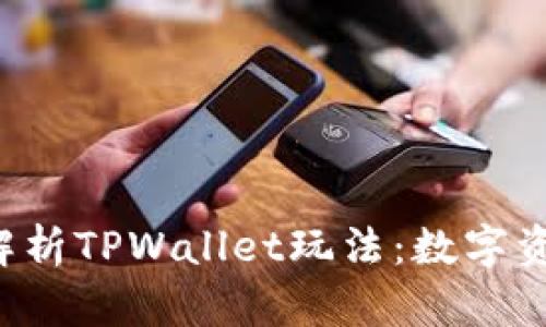 bianwei深入解析TPWallet玩法：数字资产管理新体验