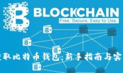 如何获取比特币钱包：新手指南与实用技巧