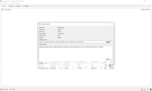 : tpwallet提错链还可以找回吗？全面解析与解决方案