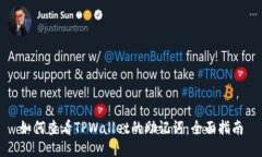 如何查看TPWallet的助记词：全面指南