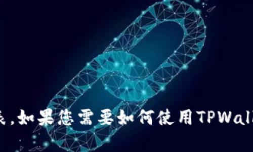 目前，TPWallet（TP钱包）是一款加密货币钱包应用，主要用于管理、存储和交易各种数字资产，包括ERC20代币以及不同区块链上的代币。薄饼（PancakeSwap）是一个去中心化交易平台，运行在币安智能链（BSC）上，允许用户进行代币交换以及流动性提供。

要找到TPWallet与PancakeSwap的链接地址，您可以访问以下官方网站：

- **TPWallet官方网站**: [tpwallet.com](https://tpwallet.com)
- **PancakeSwap官网**: [pancakeswap.finance](https://pancakeswap.finance)

在这两个网站上，您可以找到更多关于如何使用这两个应用的信息，包括下载链接、用户指南以及支持的资产列表。如果您需要如何使用TPWallet与PancakeSwap进行交易的具体步骤，欢迎提问！