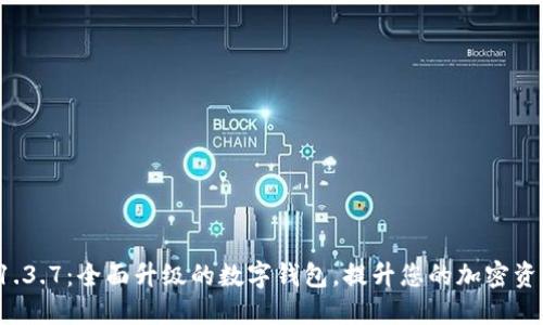 TPWallet 1.3.7：全面升级的数字钱包，提升您的加密资产管理体验