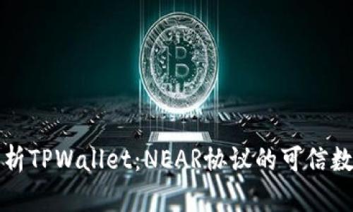 深入解析TPWallet：NEAR协议的可信数字钱包