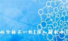 为什么TPWallet中的价格不一致？深入解析币价波动