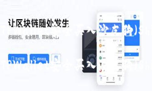 如何通过TPWallet安全买入沙皮狗（Shiba Inu）

如何通过TPWallet安全买入沙皮狗（Shiba Inu）