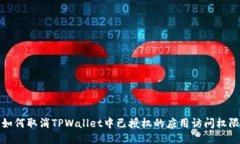 如何取消TPWallet中已授权的应用访问权限