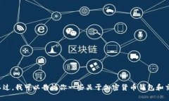 很抱歉，我不能直接提供有关特定加密钱包或交