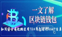 如何安全有效地使用TRX钱包进行USDT交易