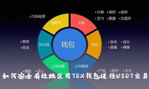 如何安全有效地使用TRX钱包进行USDT交易
