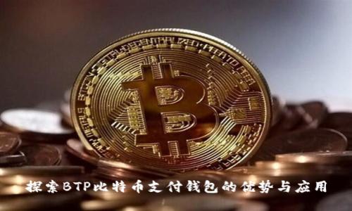 探索BTP比特币支付钱包的优势与应用