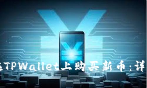如何在TPWallet上购买新币：详细指南