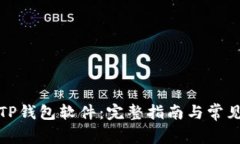 如何下载TP钱包软件：完整指南与常见问题解答