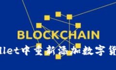  如何在TPWallet中重新添加数字货币的详细指南