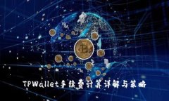 TPWallet手续费计算详解与策略