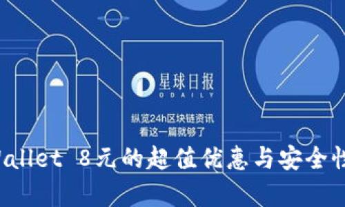TP Wallet 8元的超值优惠与安全性解析