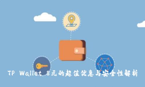 TP Wallet 8元的超值优惠与安全性解析