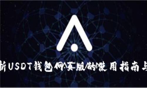 全面解析USDT钱包网页版的使用指南与安全性