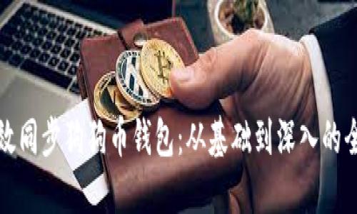 如何高效同步狗狗币钱包：从基础到深入的全面指南