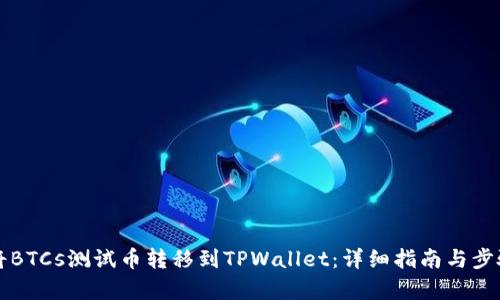 如何将BTCs测试币转移到TPWallet：详细指南与步骤解析
