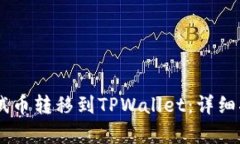 如何将BTCs测试币转移到TPWallet：详细指南与步骤