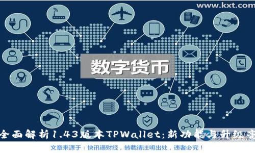 : 全面解析1.43版本TPWallet：新功能与升级亮点