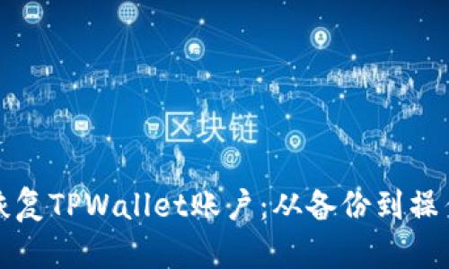 如何恢复TPWallet账户：从备份到操作指南