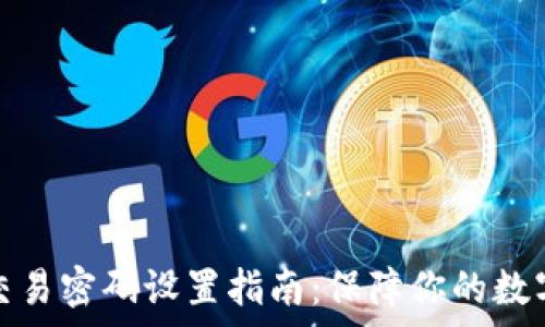    
tpwallet交易密码设置指南：保障你的数字资产安全