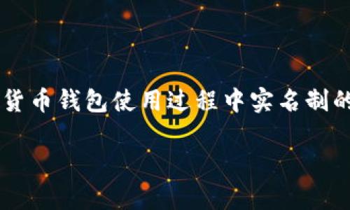 关于“tpwallet要实名吗”的问题，首先我们要知道tpwallet是什么，以及在数字货币钱包使用过程中实名制的重要性和相关规定。下面，我将围绕这一详细展开介绍，并解答可能出现的问题。

tpwallet要实名吗？了解数字货币钱包实名制的重要性