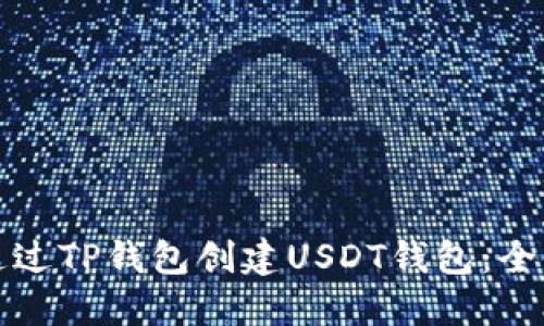 如何通过TP钱包创建USDT钱包：全面指南