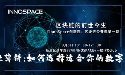 TPWallet薄饼：如何选择适合你的数字资产钱包