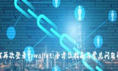 如何再次登录tpwallet：全方位指南与常见问题解答