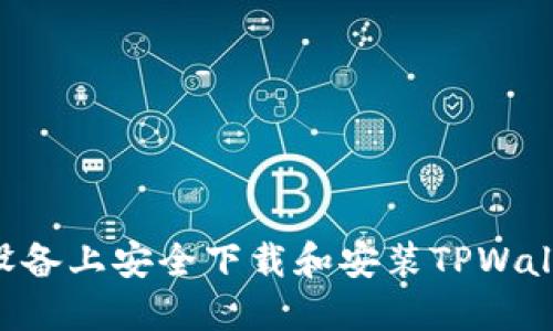 如何在苹果设备上安全下载和安装TPWallet：详细指南