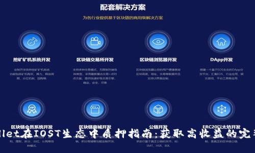 TPWallet在IOST生态中质押指南：获取高收益的完整攻略