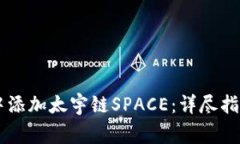 如何在TPWallet中添加太宇链SPACE：详尽指南与常见
