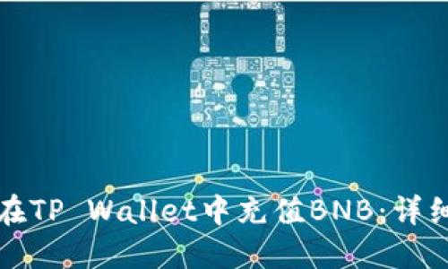 如何在TP Wallet中充值BNB：详细指南